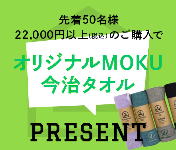 先着50名様、22,000円以上(税込)のご購入でMOKU今治タオルPRESENT