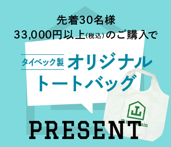 先着30名様、33,000円以上(税込)のご購入でタイベック製オリジナルトートバッグPRESENT
